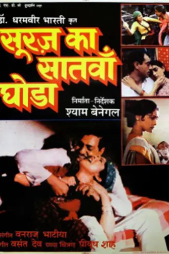 Suraj Ka Satvan Ghoda (1992)