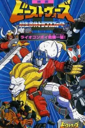 Beast Wars II: Lio Convoy's Close Call! (1998)
