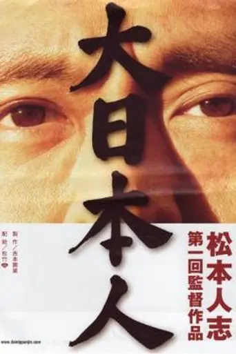 Японский гигант (2007)