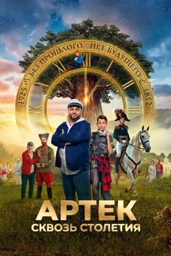 Артек. Сквозь столетия