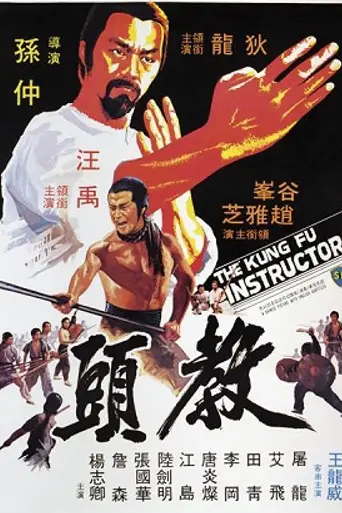 The Kung Fu Instructor (1979)