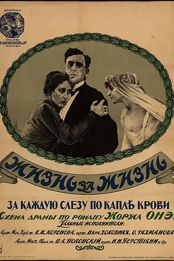 Жизнь за жизнь (фильм, 1916) (1916)