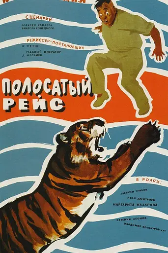El viaje de los felinos (1961)
