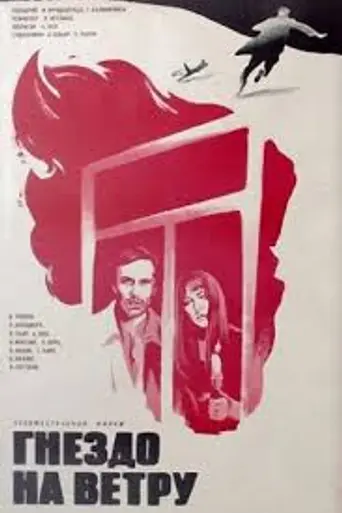 Гнездо на ветру (1979)