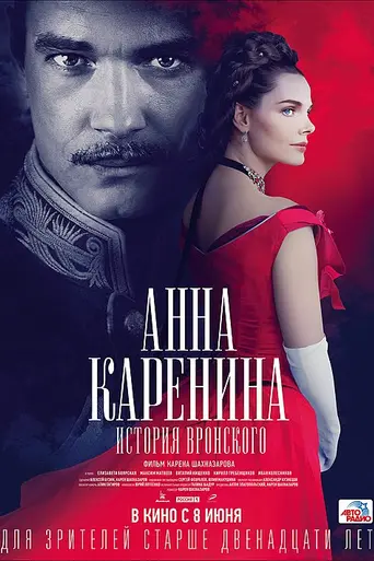 Anna Karenina. Vronsky's story (2017)