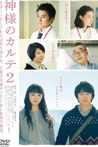 Kamisama no Karute 2 (2014)