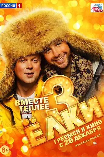 Yolki 3 (2013)
