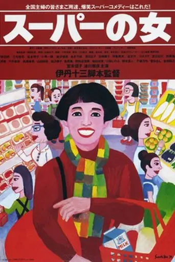 Supermarket Woman (1996)
