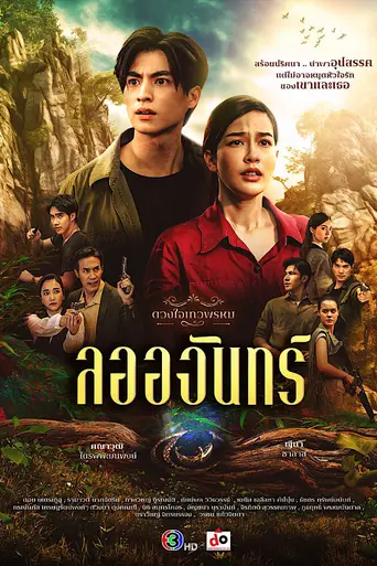 Duang Jai Thewaphrom (2024)