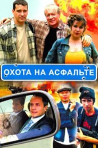 Okhota na asfalte (2005)
