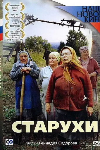 Old Women (2003)