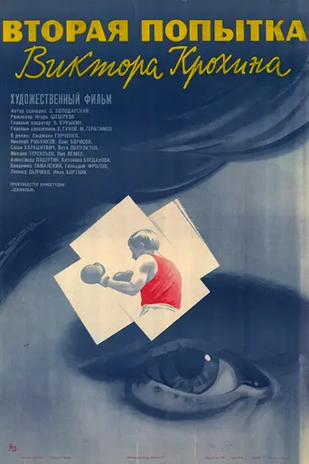 Вторая попытка Виктора Крохина (1987)