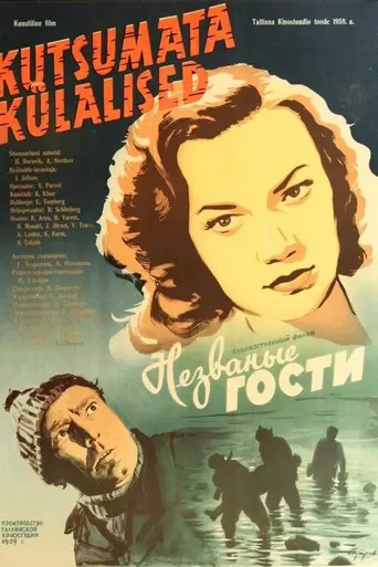 Незваные гости (фильм, 1959) (1959)