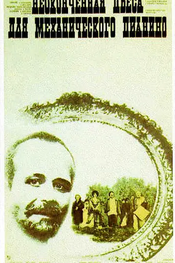 Una pieza inacabada para piano mecánico (1977)
