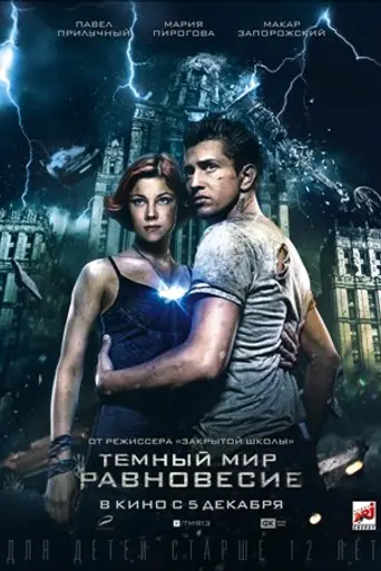 Dark World: Equilibrium (2013)