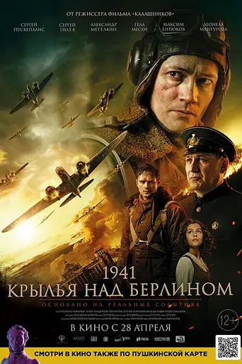 Крылья над Берлином (2022)