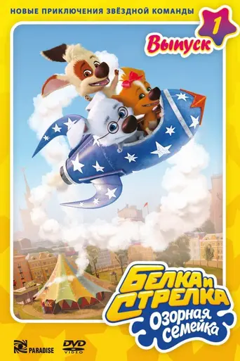 Belka and Strelka. Mischievous little family (2010)