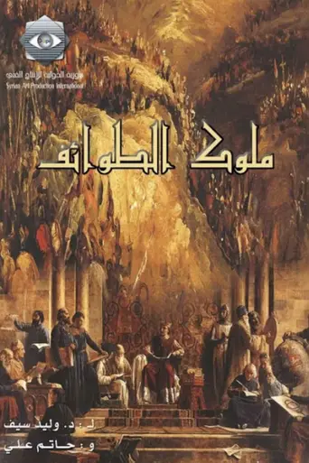 Mulouk Al-Tawa'ef (2005)