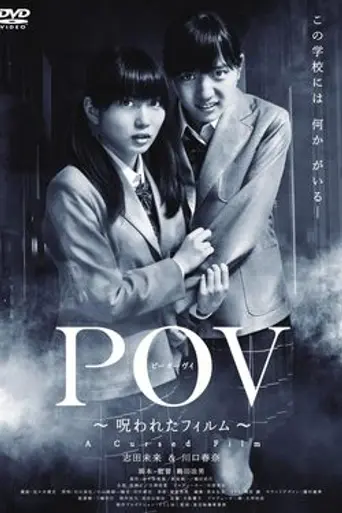 POV: Norowareta Film (2012)