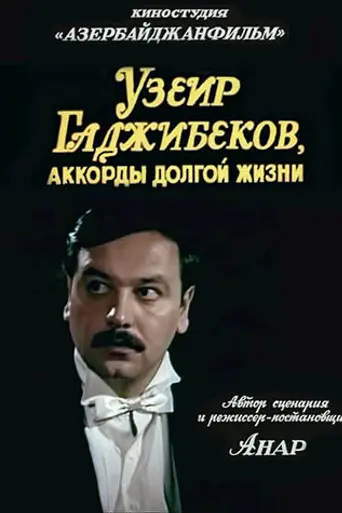 Аккорды долгой жизни (1981)