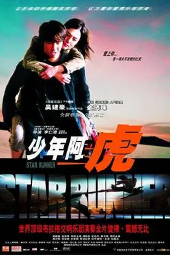 Star Runner (2003)