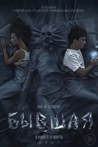 Byvshaya (film) (2021)