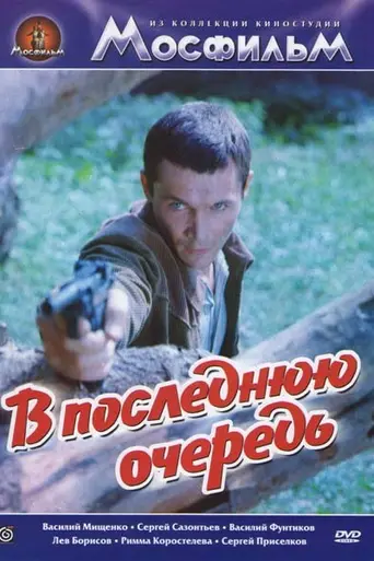 В последнюю очередь (1981)