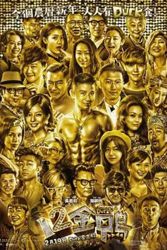 12 Golden Ducks (2015)