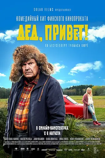 Дед, привет! (2018)