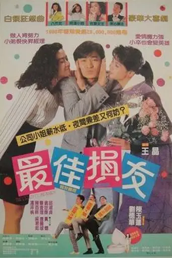 The Crazy Companies (1988)
