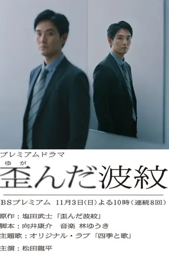 歪んだ波紋 (2019)