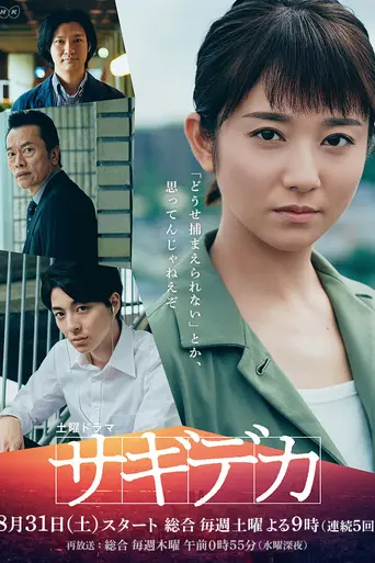 サギデカ (2019)