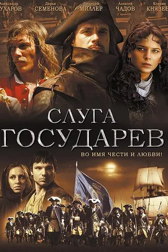 Слуга государев (2007)