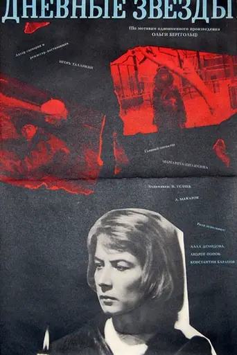 Дневные звёзды (1966)