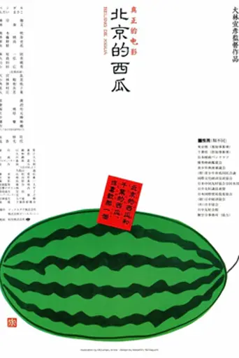 Beijing Watermelon (1989)
