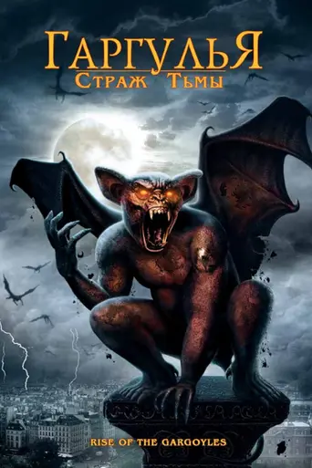 Rise of the Gargoyles (2009)