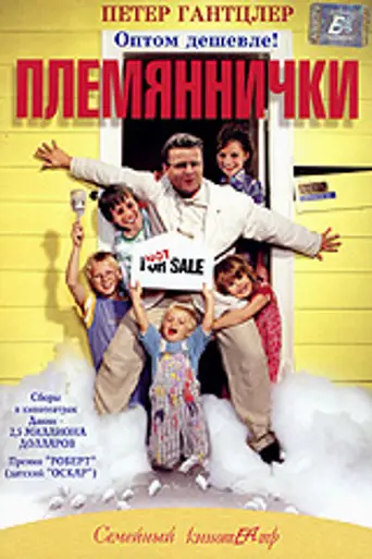Дети моей сестры (2001)