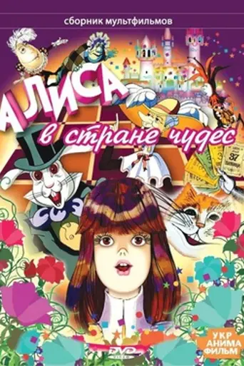 Алиса в Стране чудес (1981)