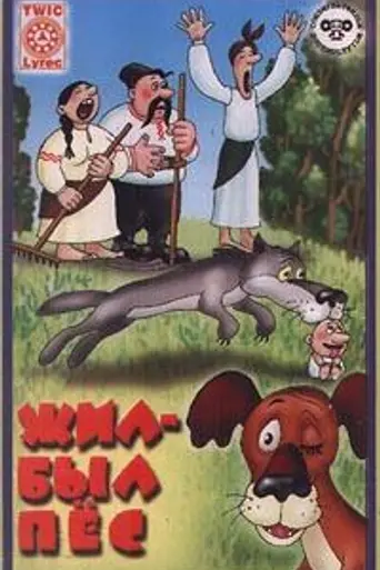 Жил-был пёс (1982)
