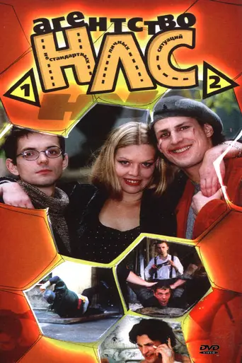 Агентство НЛС (2001)