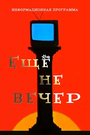 Ещё не вечер (телепередача) (1997)