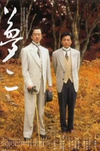 Yumeji (1991)