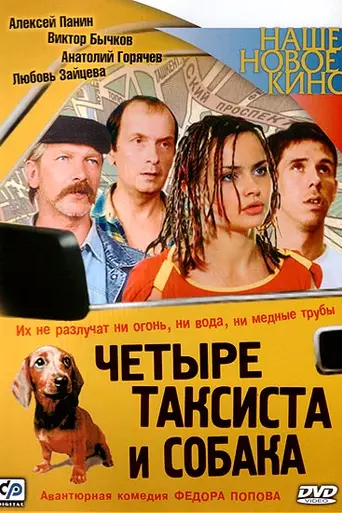 Chetyre taksista i sobaka (2004)
