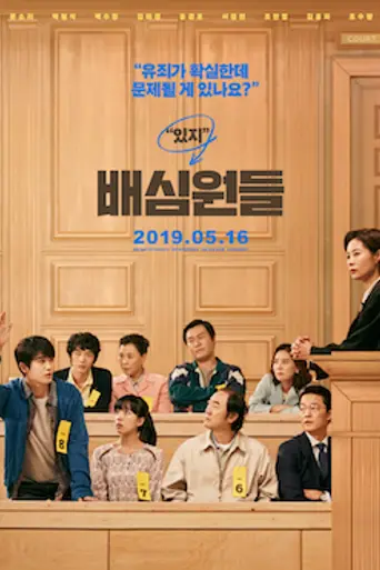 Juror 8 (2019)