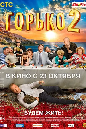 Gorko! 2 (2014)