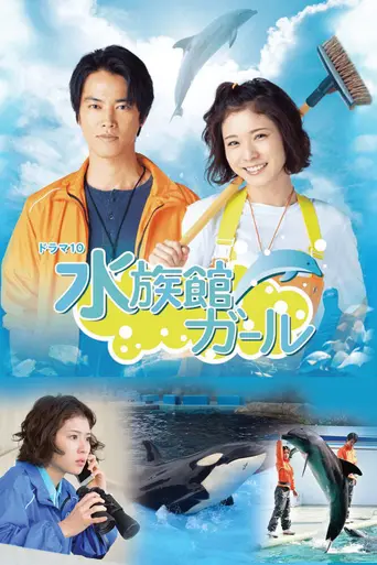 水族館ガール (2016)