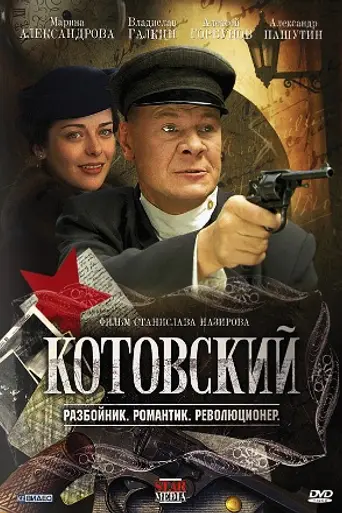Котовский (2010)
