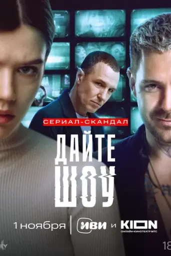 Дайте шоу