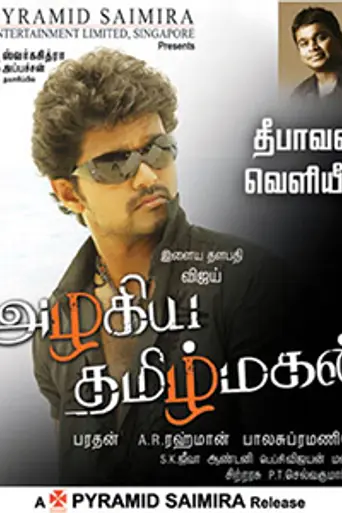 Azhagiya Tamil Magan (2007)