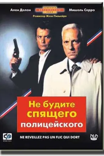 Не будите спящего полицейского (1988)